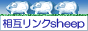 �݂�ȂŃA�N�Z�XUP�I���݃����Nsheep