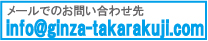 info@ginza-takarakuji.com