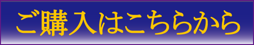 ご購入はこちらから