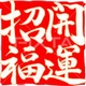 開運・風水コラム