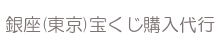 西銀座デパート宝くじ購入代行　ロゴ